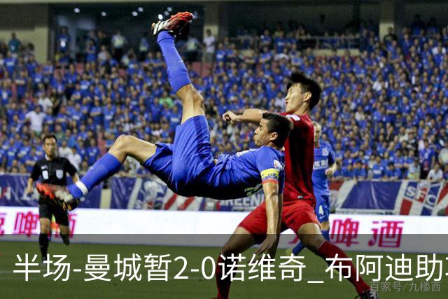 半场-曼城暂2-0诺维奇 布阿迪助攻谢尔基单刀破门 17岁桑巴破门
